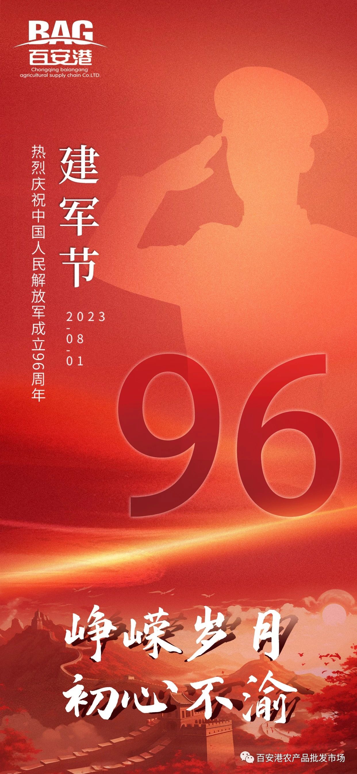 熱烈慶祝中國人民解放軍成立96周年！